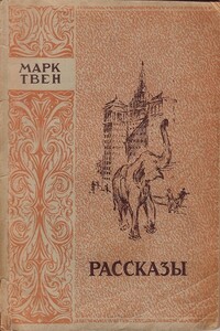 Собака - Марк Твен