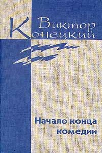 Том 4. Начало конца комедии - Виктор Викторович Конецкий