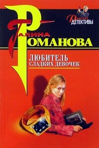Любитель сладких девочек - Галина Владимировна Романова