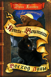 Новое пророчество. Книга 2. Восход луны - Эрин Хантер