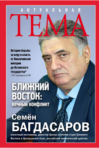 Ближний Восток: вечный конфликт - Семен Аркадьевич Багдасаров