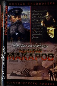 Адмирал Макаров. Помни войну - Алексей Васильевич Шишов