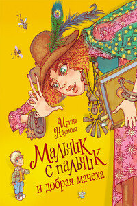 Мальчик с пальчик и добрая мачеха - Ирина Матвеевна Наумова