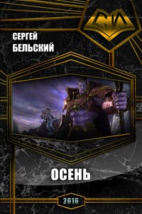 Осень - Сергей Фёдорович Бельский