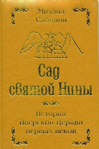 Сад святой Нины - Михаил Павлович Сабинин