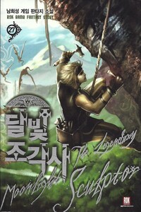 Легендарный Лунный Скульптор. Книга 52 - Нам Хи Сон