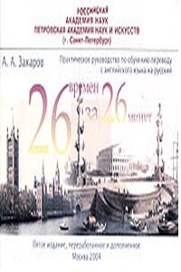 Двадцать шесть времен — за двадцать шесть минут - Аркадий Аркадьевич Захаров