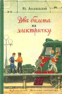 Два билета на электричку - Юз Алешковский