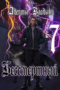 Адепты Владыки: Бессмертный 7 - Tairen