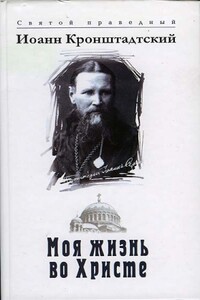 Моя жизнь во Христе. Том 1 - Иоанн Кронштадтский