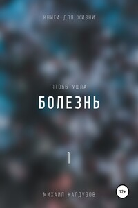 Чтобы ушла болезнь 1 - Михаил Константинович Калдузов