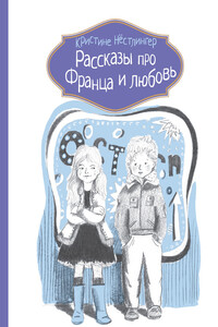 Рассказы про Франца и любовь - Кристине Нёстлингер