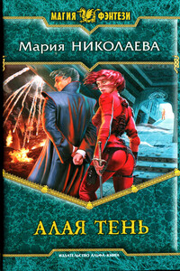 Алая тень - Мария Сергеевна Николаева