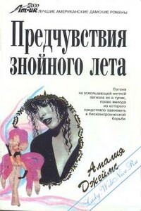 Предчувствия знойного лета - Амалия Джеймс