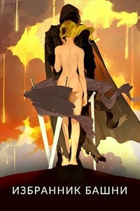 Избранник башни VI (18+) - Findroid