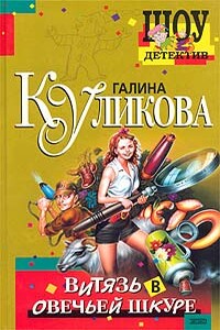 Витязь в овечьей шкуре - Галина Михайловна Куликова