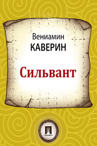 Сильвант - Вениамин Александрович Каверин