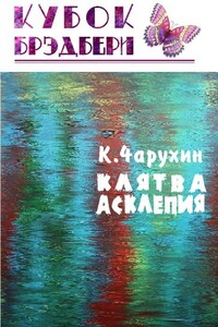 Клятва Асклепия - Константин Чарухин