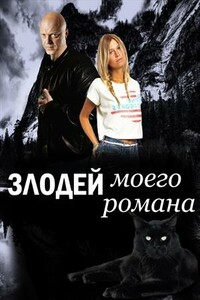 Злодей моего романа. Кощей и Александра Прекрасная - Марианна Красовская