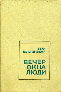 Вечер. Окна. Люди - Вера Казимировна Кетлинская
