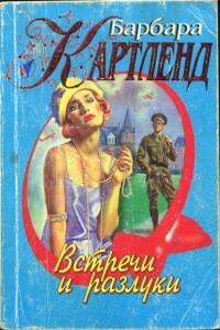 Встречи и разлуки - Барбара Картленд
