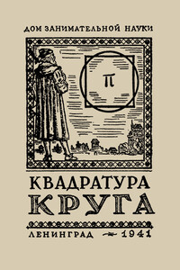Квадратура круга - Яков Исидорович Перельман