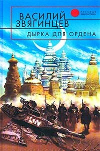 Дырка для ордена - Василий Дмитриевич Звягинцев
