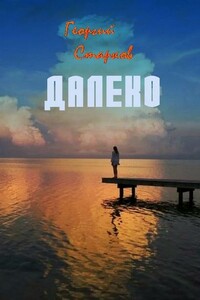 Далеко - Георгий Старков