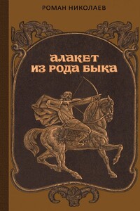Алакет из рода Быка - Роман Викторович Николаев
