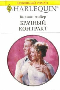 Брачный контракт - Вивиан Либер