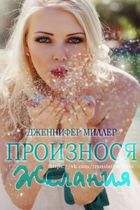 Произнося желания - Дженнифер Миллер