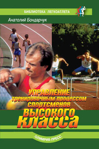 Управление тренировочным процессом спортсменов высокого класса - Анатолий Павлович Бондарчук