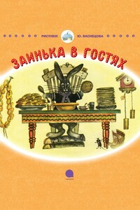 Заинька в гостях - Корней Иванович Чуковский