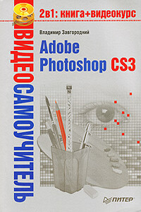 Adobe Photoshop CS3 - Владимир Гавриилович Завгородний