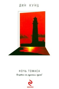 Ночь Томаса - Дин Кунц
