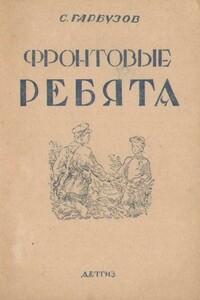 Фронтовые ребята - Соломон Еремеевич Гарбузов