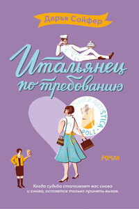 Итальянец по требованию - Дарья Владиславовна Сойфер