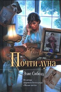 Почти луна - Элис Сиболд