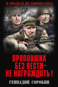 Пропавших без вести – не награждать! - Геннадий Геннадьевич Сорокин