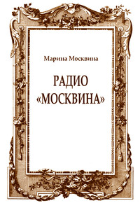 Радио «Москвина» - Марина Львовна Москвина