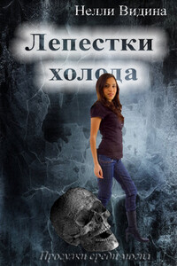 Лепестки холода - Нелли Видина