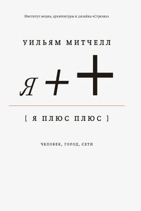 Я++: Человек, город, сети - Уильям Дж Митчелл