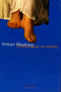 Ступающая по воздуху - Роберт Шнайдер