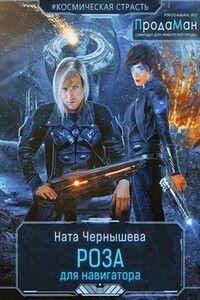 Роза для навигатора - Наталья Сергеевна Чернышева