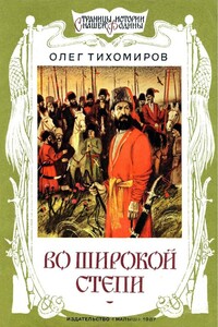 Во широкой степи - Олег Николаевич Тихомиров