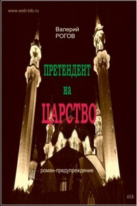 Претендент на царство - Валерий Степанович Рогов