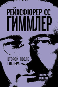 Рейхсфюрер СС Гиммлер. Второй после Гитлера - Борис Львович Хавкин