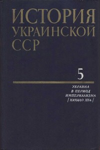 История Украинской ССР в десяти томах. Том пятый - Коллектив Авторов