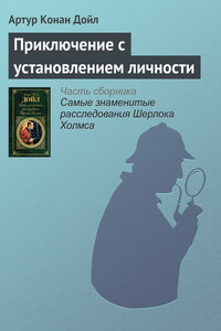 Приключение с установлением личности - Артур Конан Дойль