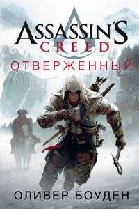 Отверженный - Оливер Боуден